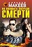 На полшага впереди смерти - 0