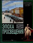 История России. Эпоха просвещения - 0