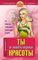 Ты и индустрия красоты. Будь юридически подкована!