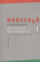 Современная венгерская драматургия (комплект из 2 книг)
