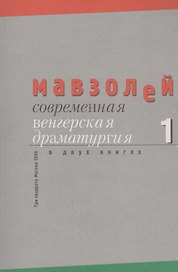 Современная венгерская драматургия (комплект из 2 книг)