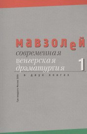 Современная венгерская драматургия (комплект из 2 книг)