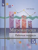 Математика. 5 класс. Рабочая тетрадь