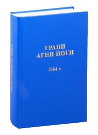 Грани Агни Йоги. 1964 год