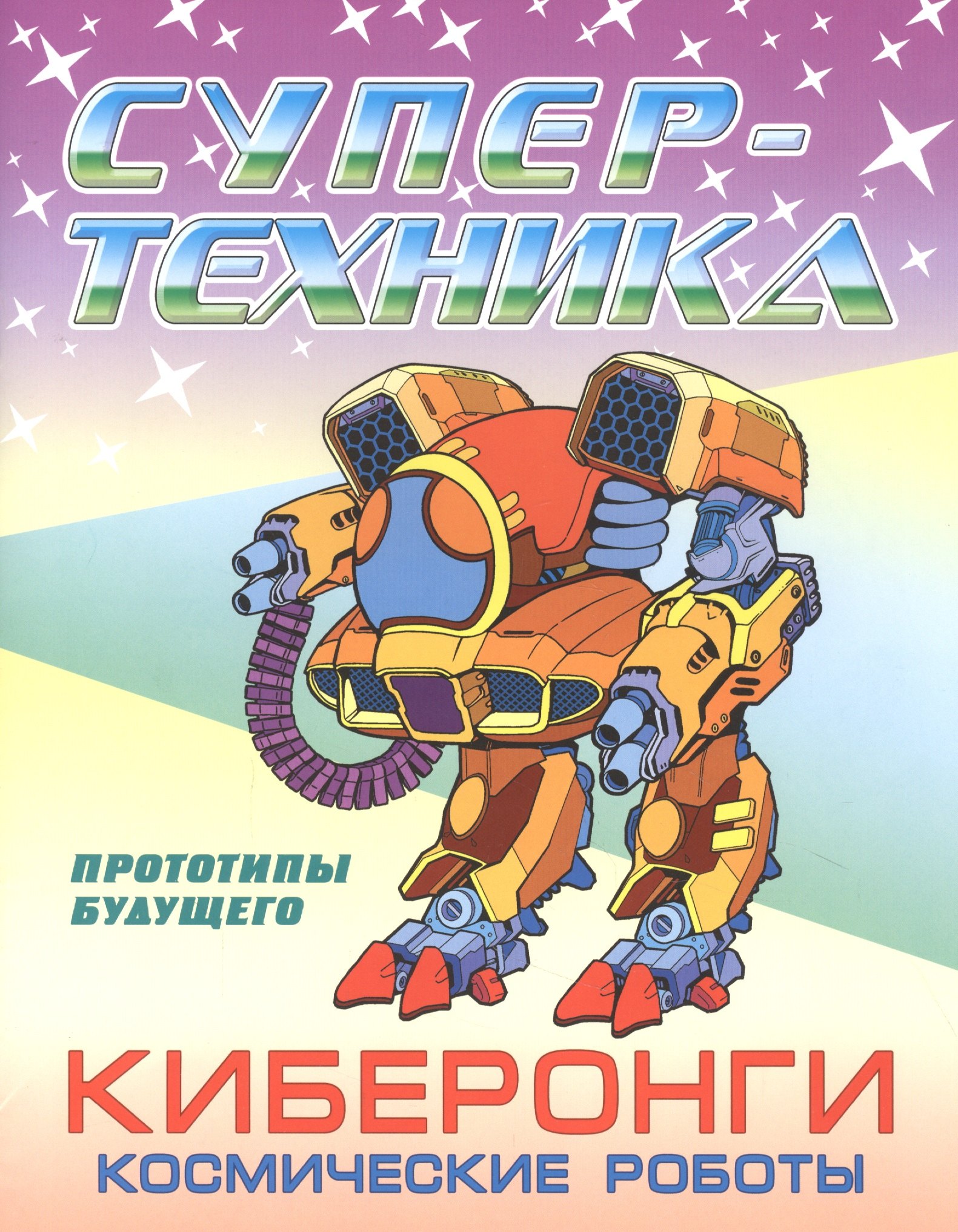 

Киберонги. Космические роботы