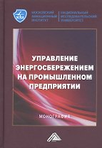 Управление энергосбережением на промышленном предприятии: Монография