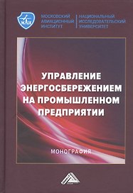 Управление энергосбережением на промышленном предприятии: Монография
