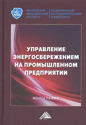 Управление энергосбережением на промышленном предприятии: Монография