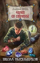 Череп со стрелой