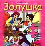 Золушка : Книжка-пазл
