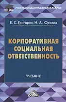 Корпоративная социальная ответственность: Учебник для бакалавров
