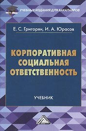 Корпоративная социальная ответственность: Учебник для бакалавров