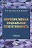 Корпоративная социальная ответственность: Учебник для бакалавров - 0