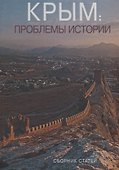 Крым: проблемы истории. Сборник статей - 0