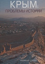 Крым: проблемы истории. Сборник статей
