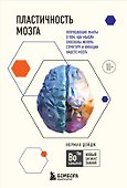 Пластичность мозга. Потрясающие факты о том, как мысли способны менять структуру и функции нашего мозга - 0
