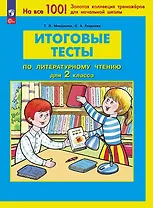 Итоговые тесты по литературному чтению для 2 класса