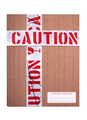 Дневник для средних и старших классов Unnika, "Осторожно дневник"