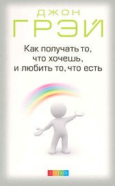 Как получать то что хочешь и любить то что есть (м) Грэй
