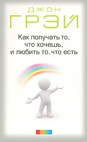 Как получать то что хочешь и любить то что есть (м) Грэй