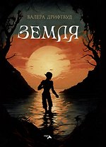 Земля