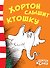 Хортон слышит ктошку - 0