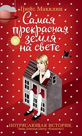 Самая прекрасная земля на свете