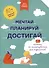 Мечтай, планируй, достигай. Тренинг по саморазвитию для подростков - 0