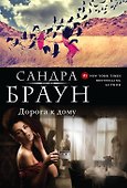 Дорога к дому - 0