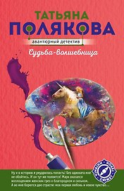 Судьба-волшебница