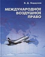 Международное воздушное право