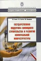Государственная поддержка жилищного строительства и развития коммунальной инфраструктуры