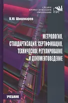 Метрология, стандартизация, сертификация, техническое регулирование и документоведение.