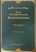Дела государственные. Воспоминания - 0