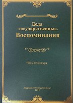 Дела государственные. Воспоминания