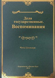 Дела государственные. Воспоминания