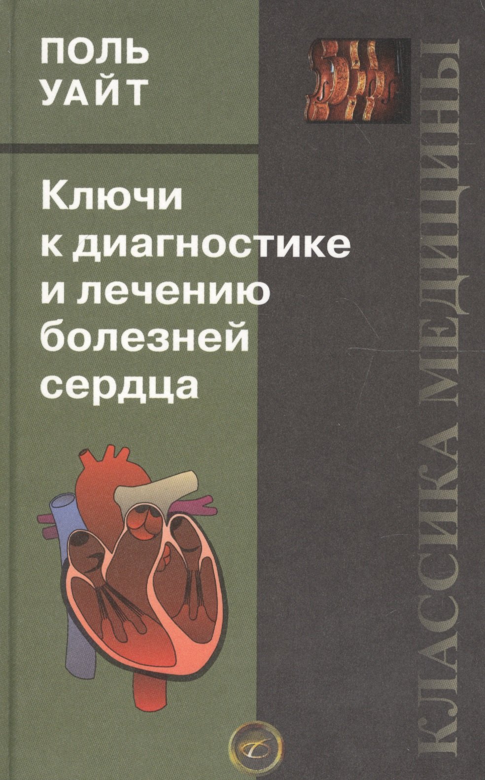 

Ключи к диагностике и лечению болезней сердца