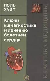 Ключи к диагностике и лечению болезней сердца