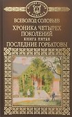 Хроника четырех поколений. Книга пятая. Последние Горбатовы - 0
