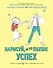 Нарисуй, на что похож успех. Раскраска-мотиватор для очень занятых людей - 0