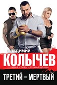 Третий – мертвый - 0
