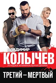 Третий – мертвый