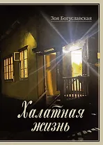 Халатная жизнь