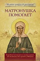 Матронушка помогает. Реальные истории в записочках.