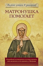 Матронушка помогает. Реальные истории в записочках.