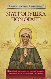 Матронушка помогает. Реальные истории в записочках.