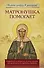 Матронушка помогает. Реальные истории в записочках. - 0