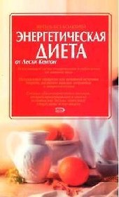 Энергетическая диета