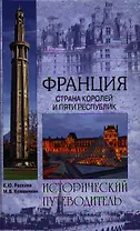 Франция. Страна королей и пяти республик