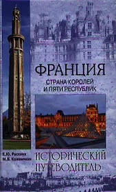 Франция. Страна королей и пяти республик